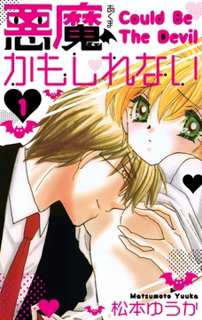 【期間限定　無料お試し版】悪魔かもしれない　愛蔵版　1 [SMART GATE Inc.]