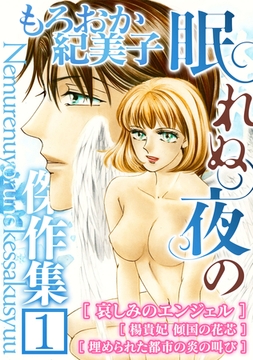 【期間限定　無料お試し版】もろおか紀美子 眠れぬ夜の傑作集１ [SMART GATE Inc.]