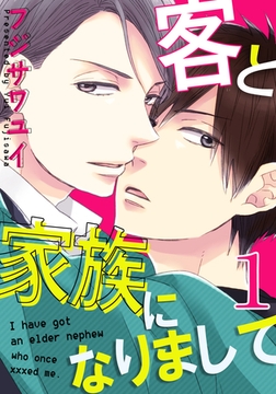 【期間限定　無料お試し版】客と家族になりまして(1) [シュークリーム]