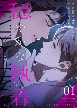 穏やかな執着（フルカラー）【特装版】 [シーモアコミックス]