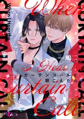 カーテンコールが聴こえたら 2 [シーモアコミックス]