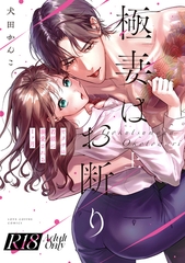【R18版】極妻はお断り～ヤクザの若頭に溺愛される１ヶ月～ 上【電子限定漫画付き】 [ブライト出版]