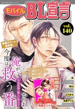 モバイルBL宣言 Vol.140 [秋水社ORIGINAL]