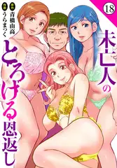 未亡人のとろける恩返し18