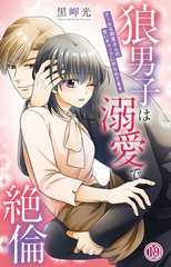 狼男子は溺愛で絶倫 クールな御堂さんの甘いギャップにやられてます19 [大都社/秋水社]