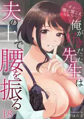 「ダメ…隣に聞こえちゃう…」俺が好きだった先生は夫の上で腰を振る18