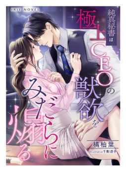 純真秘書は極上CEOの獣欲をみだらに煽る [Palmier]