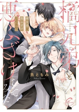 橘兄弟と悪ふざけしてみた。【単行本版特典ペーパー付き】 [パチカ]