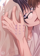 やたらやらしい深見くん4【単行本版特典ペーパー付き】 [スクリーモ]