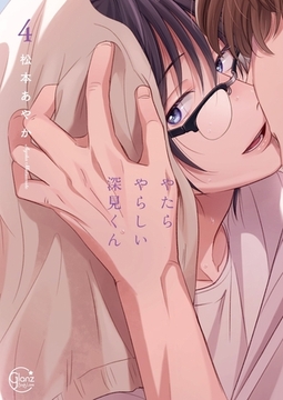 やたらやらしい深見くん4【単行本版特典ペーパー付き】 [スクリーモ]