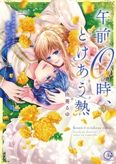 午前0時、とけあう熱～カラダが覚えてる運命のシンデレラ【単行本版】3【特典ペーパー付き】 [パチカ]