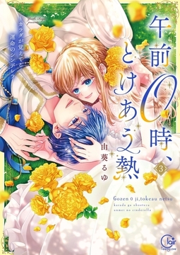 午前0時、とけあう熱～カラダが覚えてる運命のシンデレラ【単行本版】3【特典ペーパー付き】 [パチカ]