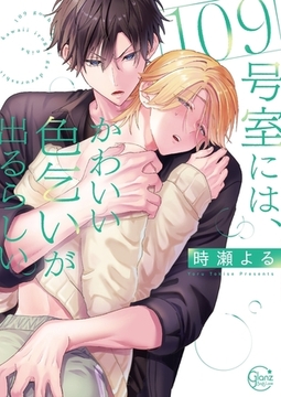 109号室には、かわいい色乞いが出るらしい。【単行本版特典ペーパー付き】 [パチカ]