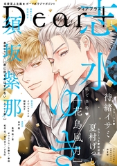 ディアプラス 2026年1月号［期間限定］ [新書館]