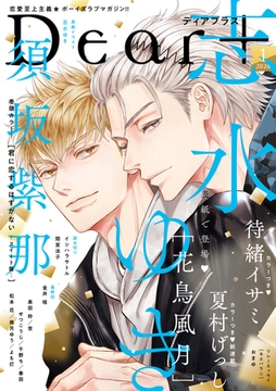 ディアプラス 2026年1月号［期間限定］ [新書館]