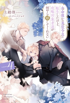 余命僅かの悪役令息に転生したけど、攻略対象者達が何やら離してくれない４ [アルファポリス]