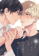 アンチフェイクラブ【24P小冊子】 [ライブコミックス]