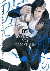 絶界の彼方で【単話】 5 [PGC]