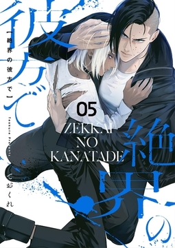 絶界の彼方で【単話】 5 [PGC]