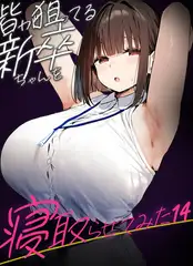 皆が狙ってる新卒ちゃんを寝取らせてみた【単話】(14)