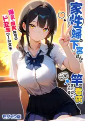 家性婦の下宮さんは竿の看病までしてくれる ～爆乳・爆尻持ちのド変態クール女子～ モザイク版