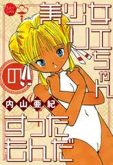 美少女リエちゃんのすったもんだ【電子版特典付き】