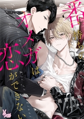 番持ちのオメガは恋ができない [aito]