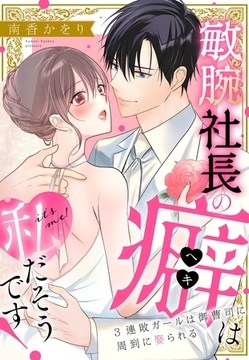 敏腕社長の癖は私だそうです！ 3連敗ガールは御曹司に周到に娶られる [宙出版]