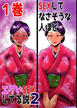 【期間限定　無料お試し版】SEXしてなさそうな人ほどエグいSEXしてる説2 1巻 [ナンバーナイン]