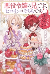 悪役令嬢の兄です、ヒロインはそちらです！　こっちに来ないでください [アルファポリス]