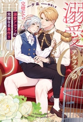 【期間限定　試し読み増量版】溺愛アルファの完璧なる巣作り [アルファポリス]