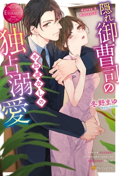 【期間限定　試し読み増量版】隠れ御曹司の手加減なしの独占溺愛 [アルファポリス]