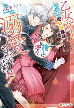 【期間限定　試し読み増量版】乙女ゲー転生に失敗して推しに取り憑いたら、溺愛されちゃいました！ [アルファポリス]