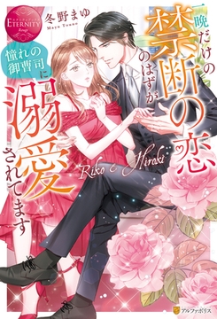 【期間限定　試し読み増量版】一晩だけの禁断の恋のはずが憧れの御曹司に溺愛されてます [アルファポリス]