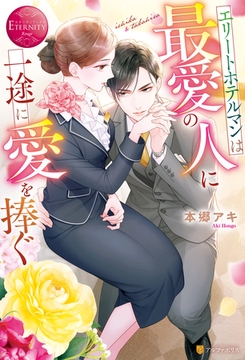 【期間限定　試し読み増量版】エリートホテルマンは最愛の人に一途に愛を捧ぐ [アルファポリス]
