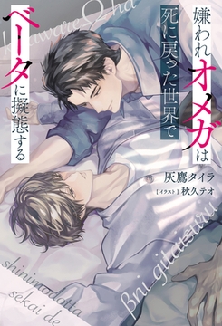 【期間限定　試し読み増量版】嫌われオメガは死に戻った世界でベータに擬態する [アルファポリス]