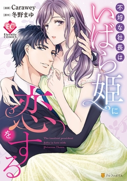 【期間限定　試し読み増量版】不埒な社長はいばら姫に恋をする [アルファポリス]