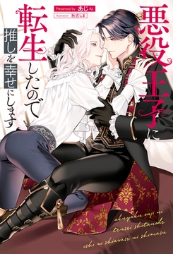 【期間限定　試し読み増量版】悪役王子に転生したので推しを幸せにします [アルファポリス]