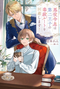 【期間限定　試し読み増量版】悪役令息は第二王子の毒殺ルートを回避します！ [アルファポリス]