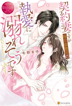 【期間限定　試し読み増量版】契約妻ですが極甘御曹司の執愛に溺れそうです [アルファポリス]