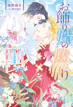 【期間限定　試し読み増量版】お飾り婿の嫁入り　血の繋がらない息子のために婿入り先の悪事を暴露したら、王様に溺愛されました [アルファポリス]