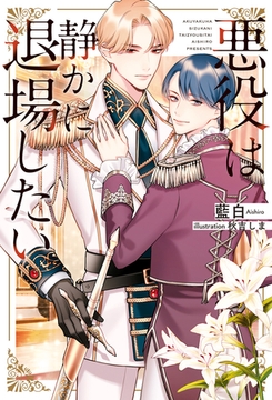 【期間限定　試し読み増量版】悪役は静かに退場したい [アルファポリス]