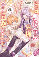 【期間限定　試し読み増量版】病弱な悪役令息兄様のバッドエンドは僕が全力で回避します！ [アルファポリス]