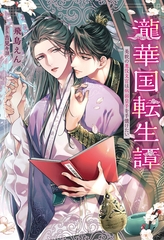 【期間限定　試し読み増量版】瀧華国転生譚　美貌の悪役文官は病弱皇子を手懐けたい [アルファポリス]