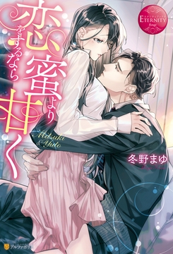 【期間限定　試し読み増量版】恋をするなら蜜より甘く [アルファポリス]