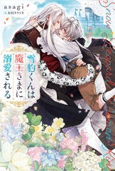 【期間限定　試し読み増量版】雪豹くんは魔王さまに溺愛される [アルファポリス]