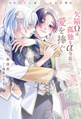 【期間限定　試し読み増量版】欠陥Ωは孤独なα令息に愛を捧ぐ　あなたと過ごした五年間 [アルファポリス]