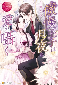 【期間限定　試し読み増量版】傲慢王子は月夜に愛を囁く [アルファポリス]