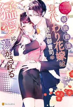 【期間限定　試し読み増量版】破談前提、身代わり花嫁は堅物御曹司の猛愛に蕩かされる [アルファポリス]