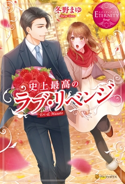 【期間限定　試し読み増量版】史上最高のラブ・リベンジ [アルファポリス]